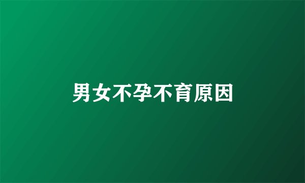 男女不孕不育原因
