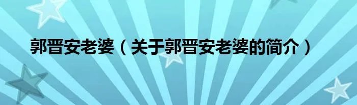 郭晋安老婆（关于郭晋安老婆的简介）