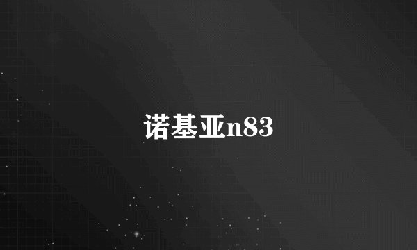 诺基亚n83