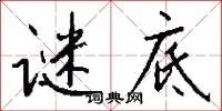 谜底