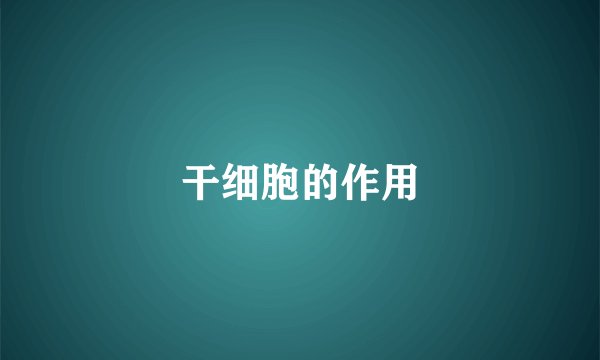 干细胞的作用
