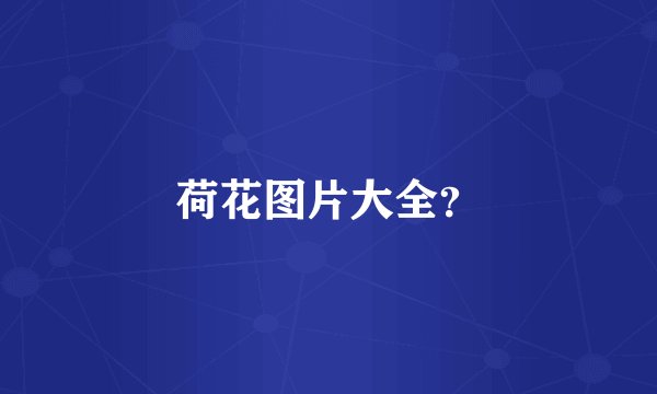 荷花图片大全？