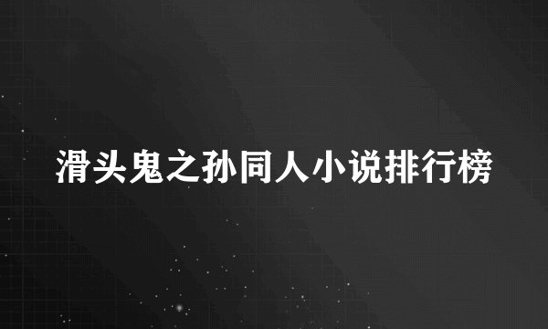 滑头鬼之孙同人小说排行榜