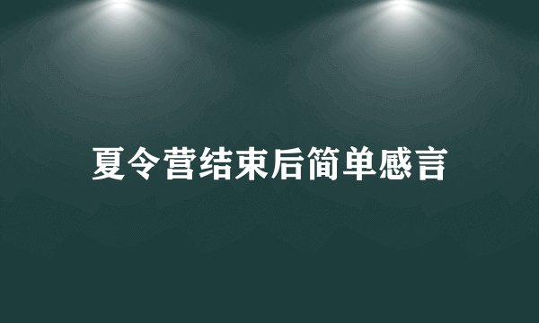 夏令营结束后简单感言