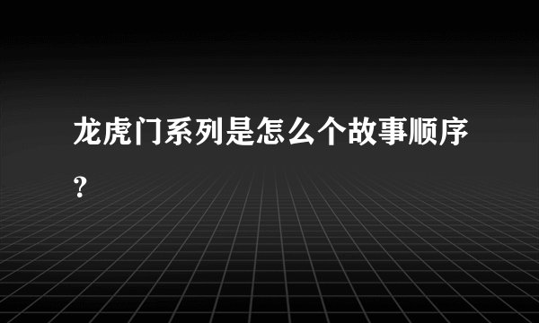 龙虎门系列是怎么个故事顺序？
