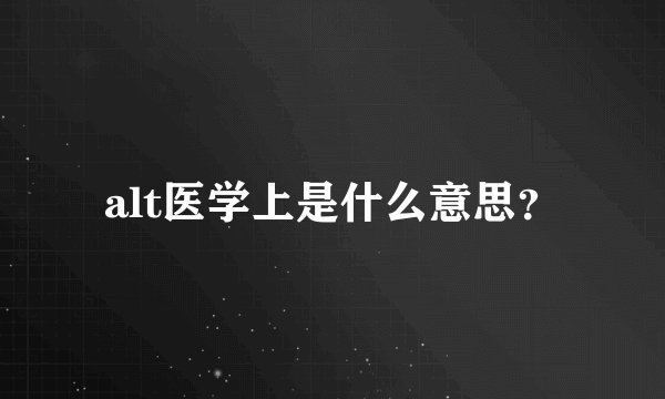 alt医学上是什么意思？