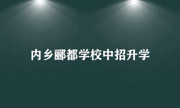 内乡郦都学校中招升学