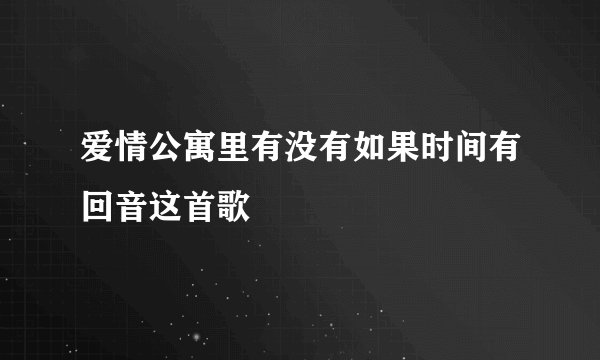 爱情公寓里有没有如果时间有回音这首歌