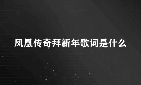 凤凰传奇拜新年歌词是什么