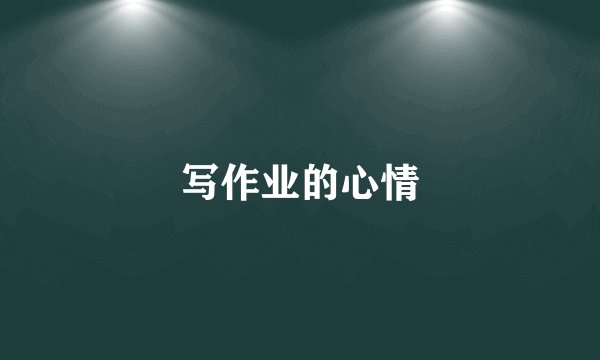 写作业的心情
