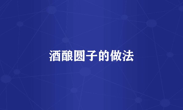 酒酿圆子的做法