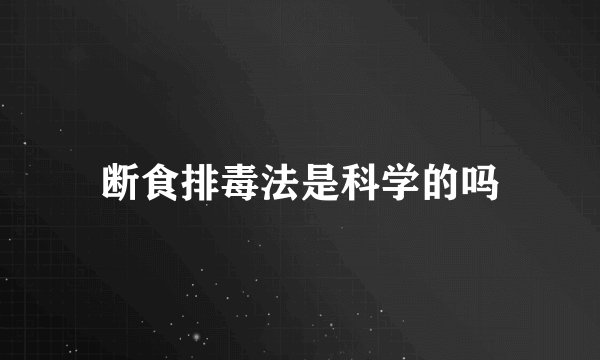 断食排毒法是科学的吗