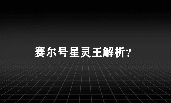 赛尔号星灵王解析？