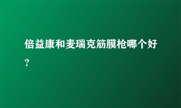倍益康和麦瑞克筋膜枪哪个好？