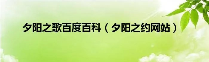 夕阳之歌百度百科（夕阳之约网站）