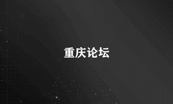 重庆论坛