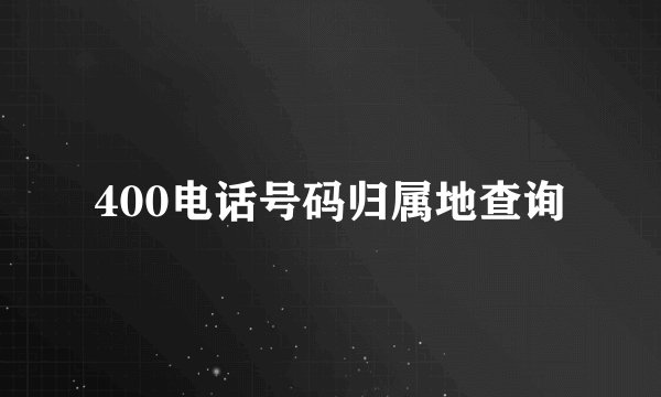 400电话号码归属地查询