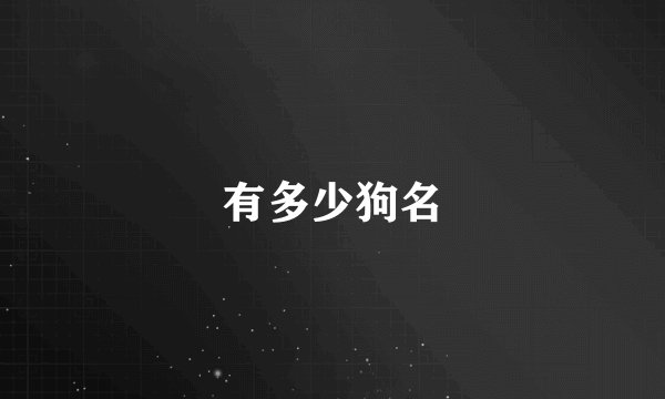 有多少狗名