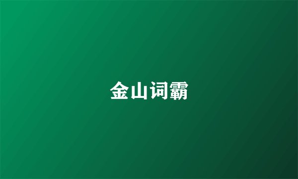 金山词霸