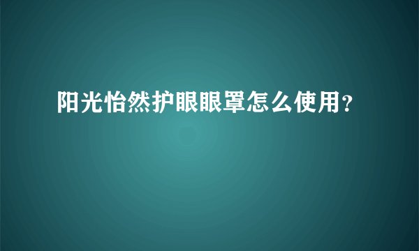 阳光怡然护眼眼罩怎么使用？