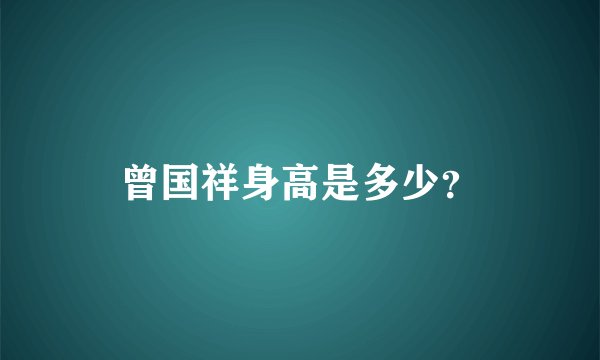 曾国祥身高是多少？