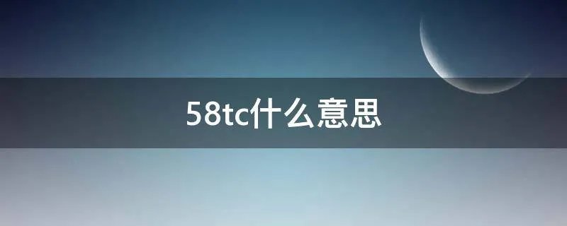 58tc什么意思