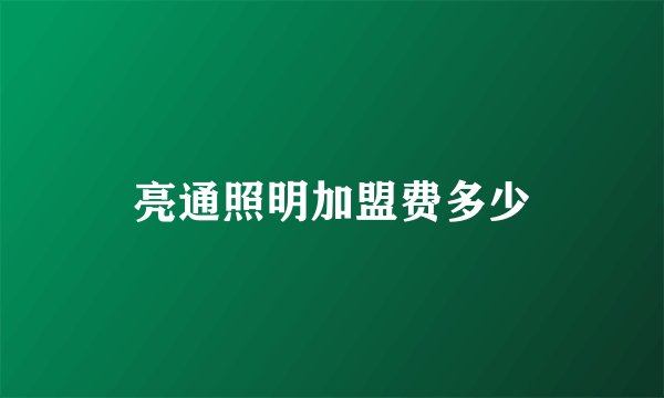 亮通照明加盟费多少