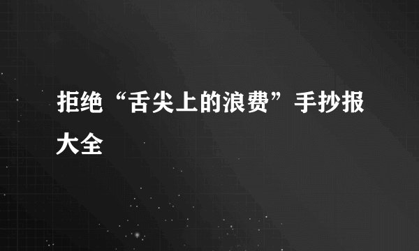 拒绝“舌尖上的浪费”手抄报大全