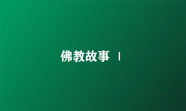 佛教故事 ｜