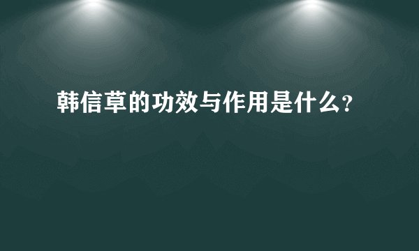韩信草的功效与作用是什么？