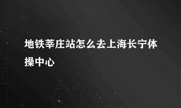 地铁莘庄站怎么去上海长宁体操中心