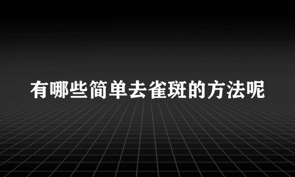 有哪些简单去雀斑的方法呢