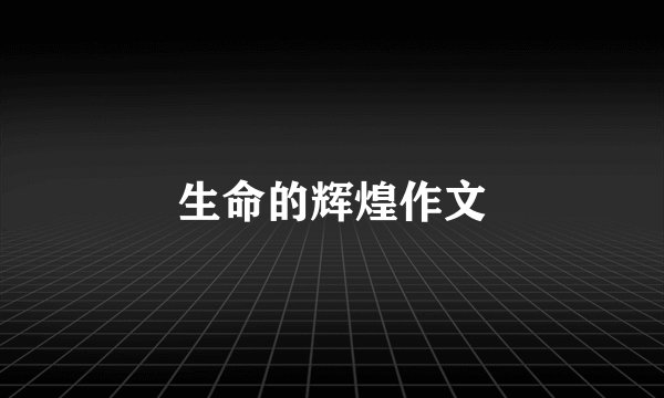 生命的辉煌作文