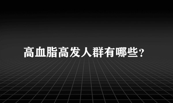 高血脂高发人群有哪些？