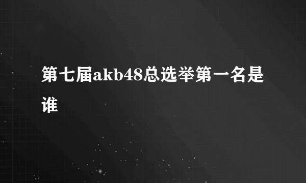 第七届akb48总选举第一名是谁