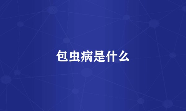 包虫病是什么