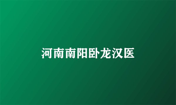 河南南阳卧龙汉医