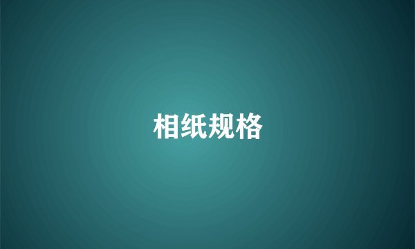 相纸规格