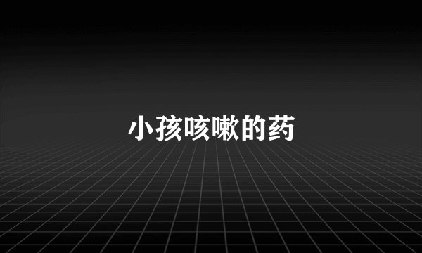 小孩咳嗽的药