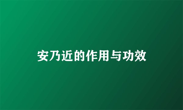 安乃近的作用与功效