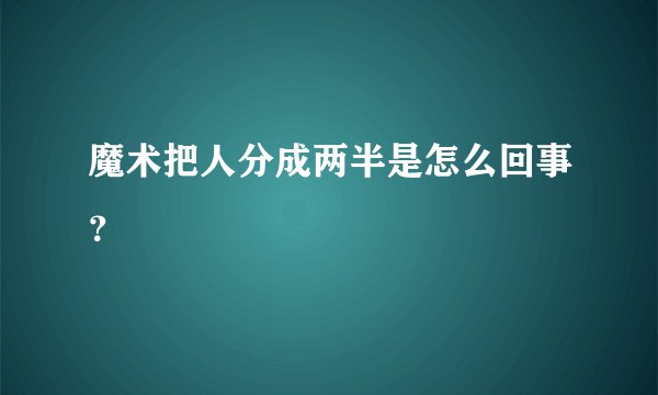 魔术把人分成两半是怎么回事？
