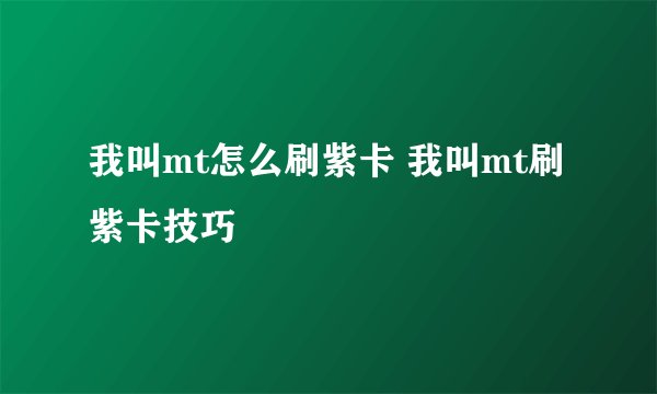 我叫mt怎么刷紫卡 我叫mt刷紫卡技巧