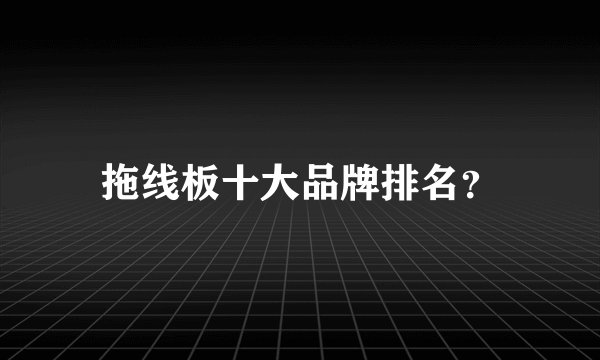 拖线板十大品牌排名？