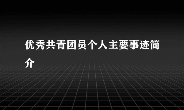 优秀共青团员个人主要事迹简介
