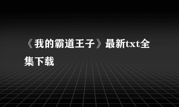 《我的霸道王子》最新txt全集下载