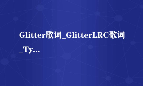 Glitter歌词_GlitterLRC歌词_Tyler, The Creator