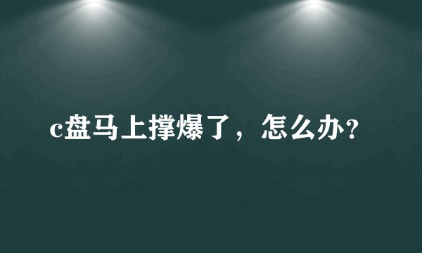 c盘马上撑爆了，怎么办？