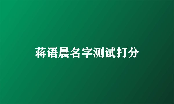 蒋语晨名字测试打分