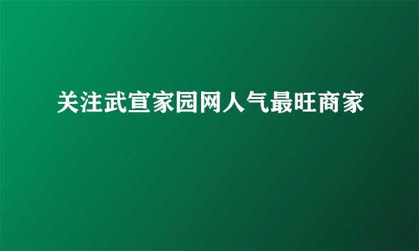 关注武宣家园网人气最旺商家