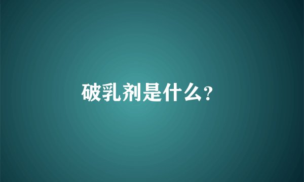破乳剂是什么？